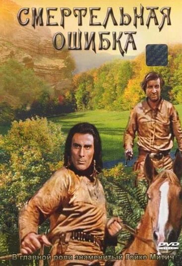 Смертельная ошибка