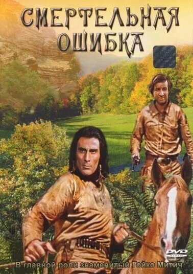 Смертельная ошибка
