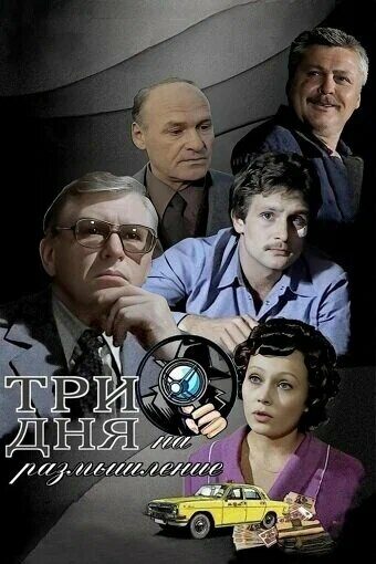 Три дня на размышление