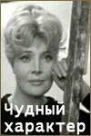 Чудный характер