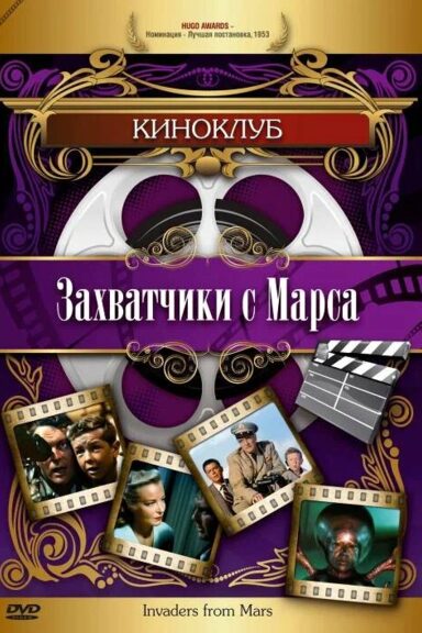 Захватчики с Марса
