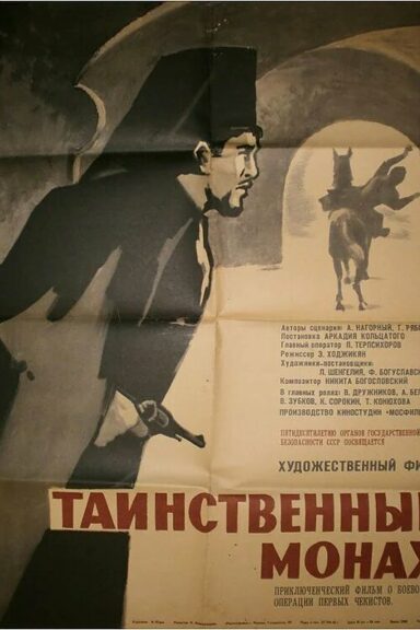 Таинственный монах