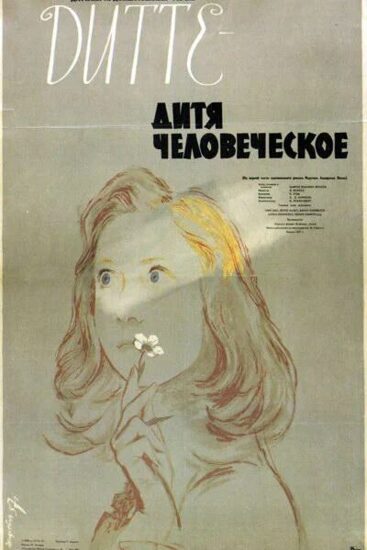 Дитте — дитя человеческое