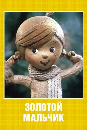 Золотой мальчик
