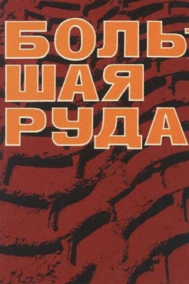 Большая руда