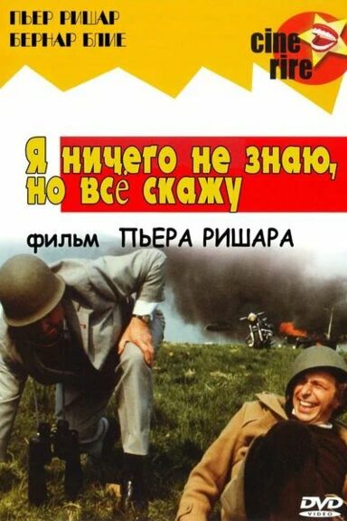 Я ничего не знаю, но скажу все