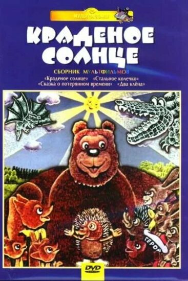Крокодил и солнце