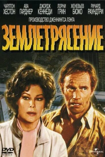 Землетрясение