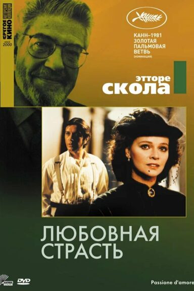 Любовная страсть