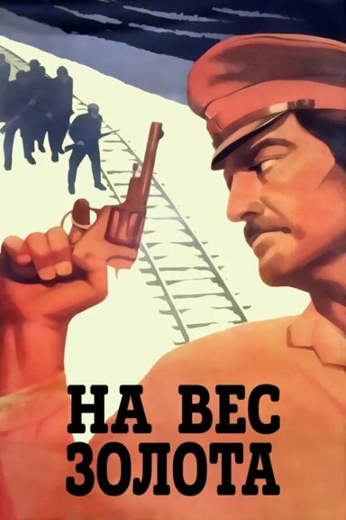 На вес золота