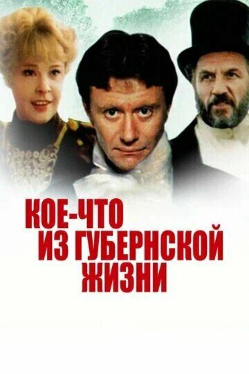 Кое-что из губернской жизни