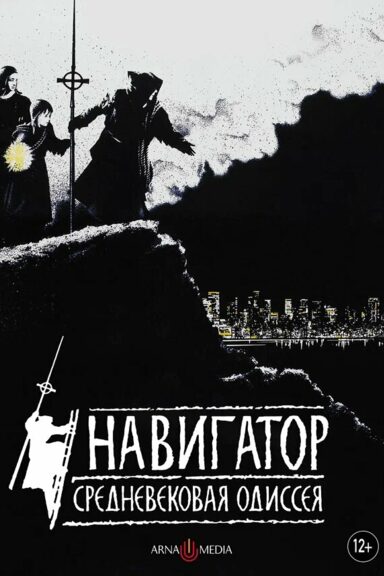 Навигатор. Средневековая одиссея