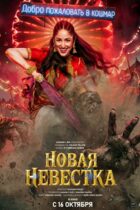 Новая невестка