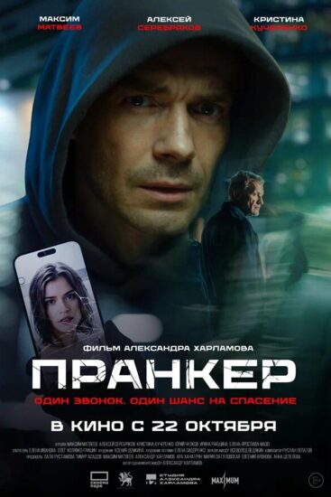 Пранкер