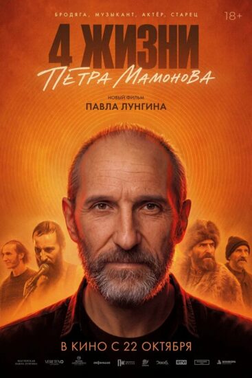 Четыре жизни Петра Мамонова