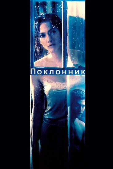 Поклонник