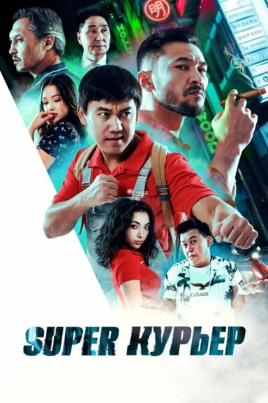 Super курьер