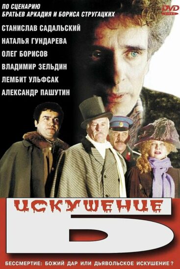 Искушение Б.