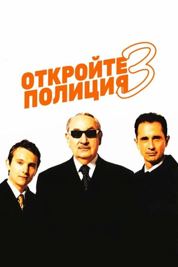 Откройте, полиция! 3