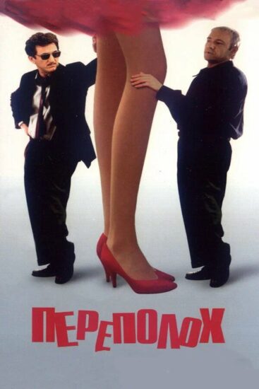 Переполох