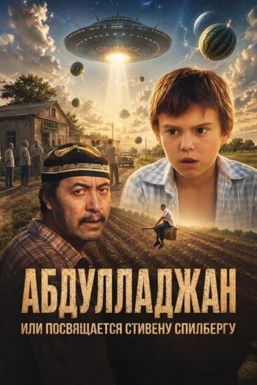 Абдулладжан, или Посвящается Стивену Спилбергу