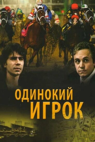 Одинокий игрок