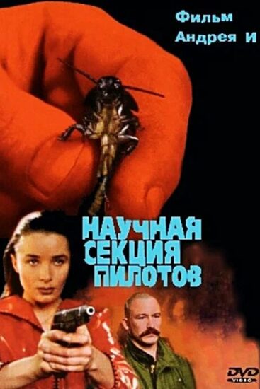 Научная секция пилотов