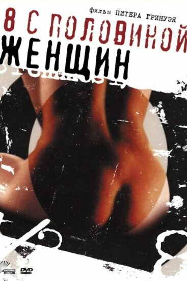 8 1/2 женщин
