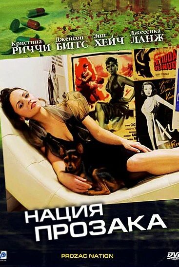 Нация прозака