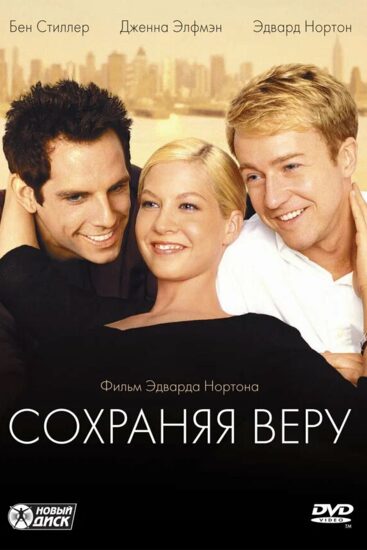 Сохраняя веру