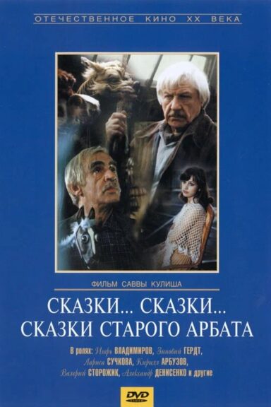 Сказки... сказки... сказки старого Арбата