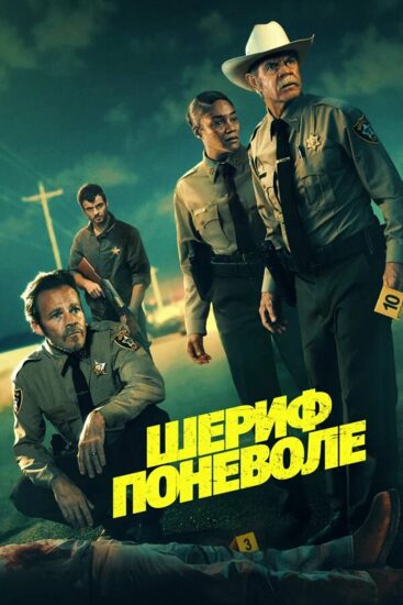 Шериф поневоле