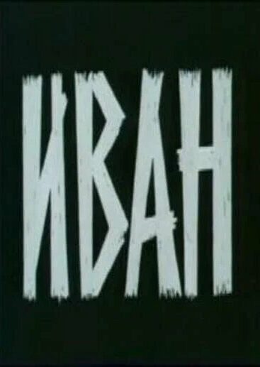 Иван
