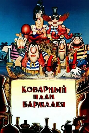 Коварный план Бармалея