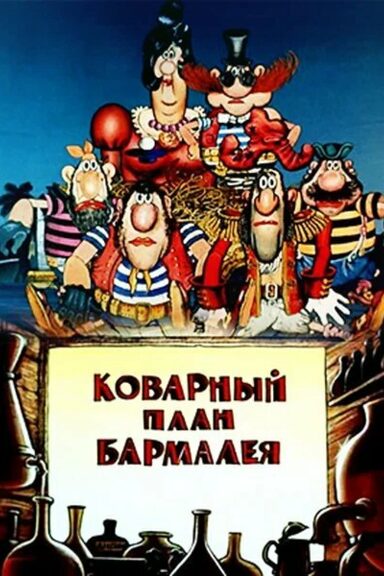 Коварный план Бармалея