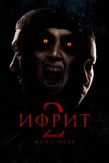 Ифрит 2: Новая история