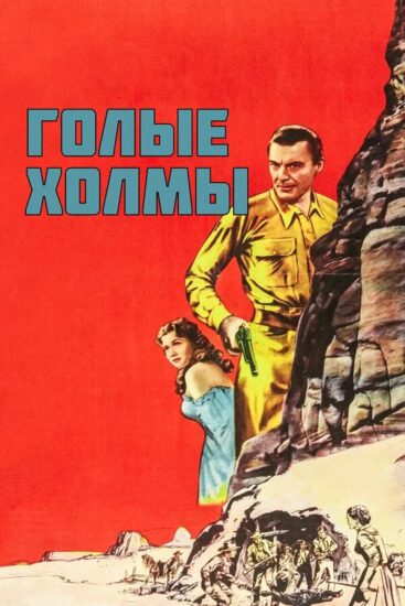 Голые холмы