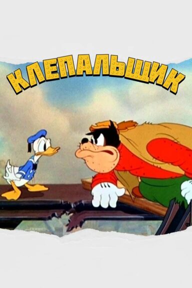Клепальщик