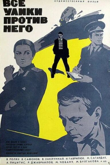 Все улики против него
