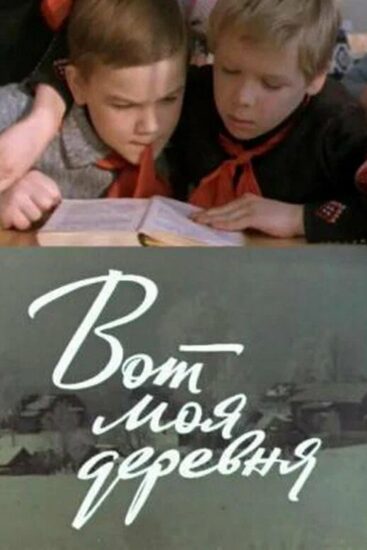 Вот моя деревня...