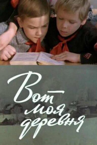 Вот моя деревня...