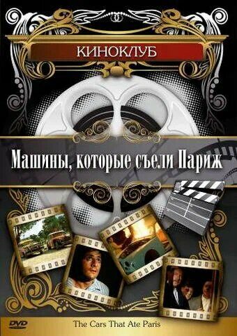 Машины, которые съели Париж