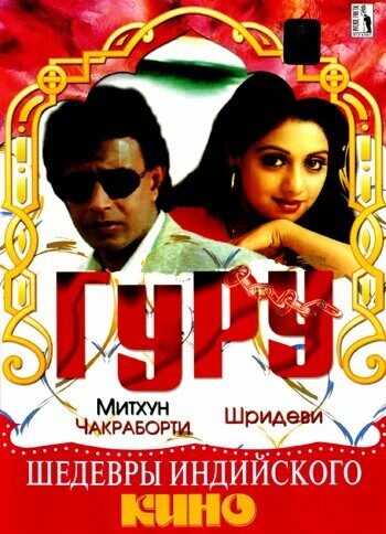 Гуру