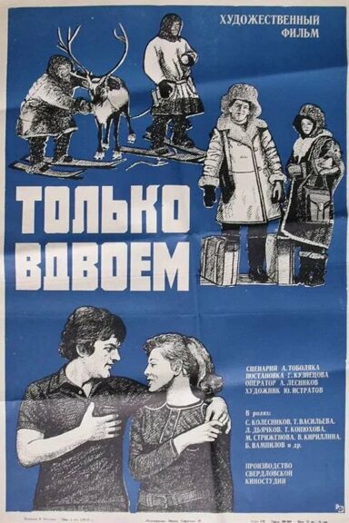Только вдвоем