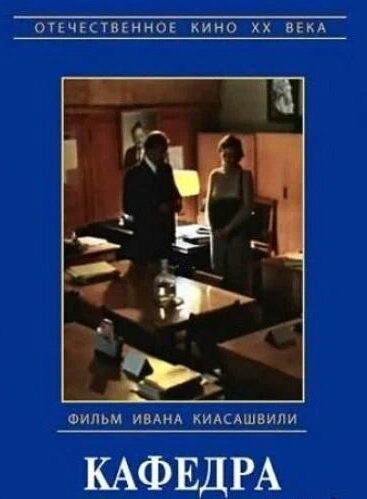 Кафедра