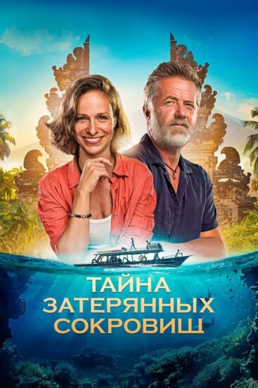 Тайна затерянных сокровищ