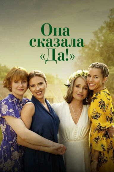 Она сказала «Да!»