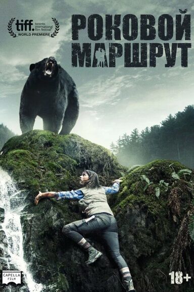 Роковой маршрут