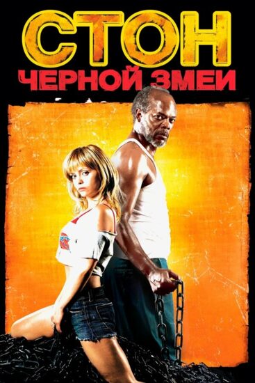 Стон черной змеи