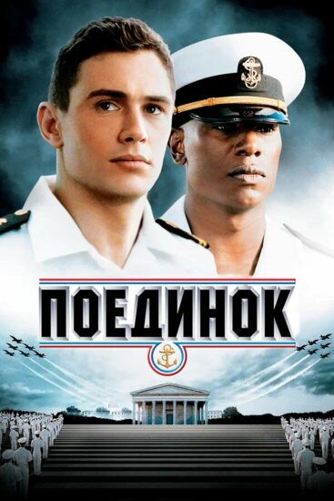 Поединок